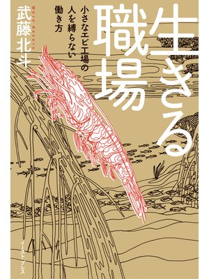 cover image of 生きる職場　小さなエビ工場の人を縛らない働き方